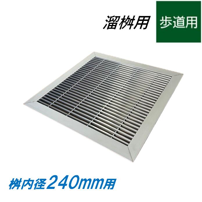 ステンレス製 グレーチング 溜桝 240用 歩道用 ベアリングバーピッチ15mm 4面ツバ 蓋 タメマス 角マス ニムラ 送料無料