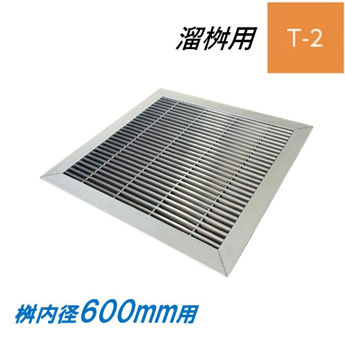 ステンレス鋼製 グレーチング 溜桝 600用 T-2 ベアリングバーピッチ15粍 4面ツバ 蓋 タメ集まり 角集まり ニムラ 貨物輸送無料