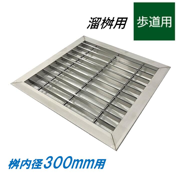 ステンレス鋼製 グレーチング 溜桝 300用 人道用 ベアリングバーピッチ30粍 4面ツバ 蓋 タメ集合体 角集合体 ニムラ 貨物輸送無料