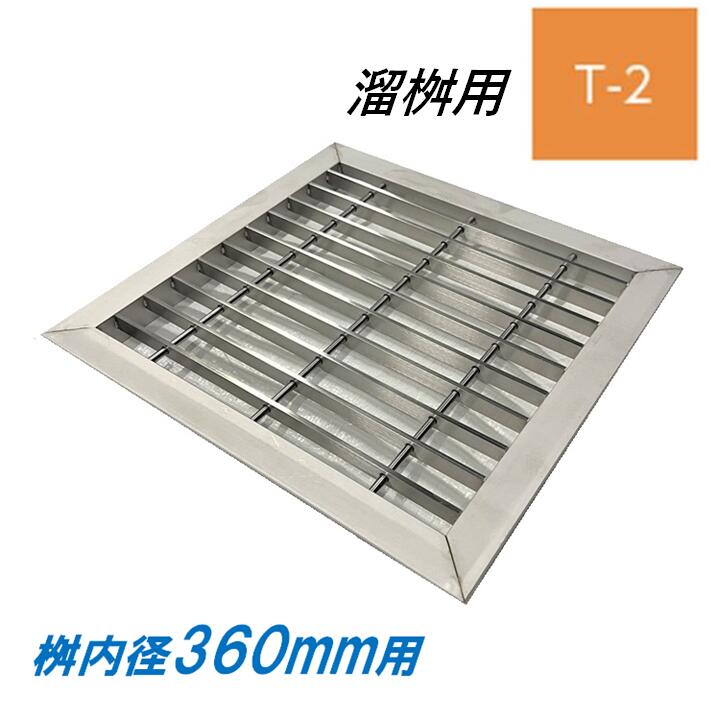 ステンレス鋼製 グレーチング 溜桝 360用 T-2 ベアリングバーピッチ30粍 4面ツバ 蓋 タメ集合体 角集合体 ニムラ 貨物輸送無料