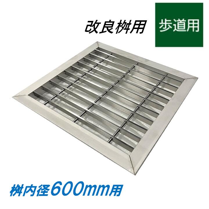 ステンレス製 グレーチング 改良桝 600用 歩道用 ベアリングバーピッチ30mm 4面ツバ 蓋 改良マス 角マス ニムラ 送料無料