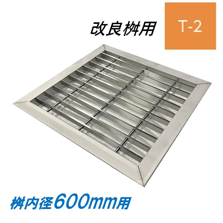 ステンレス製 グレーチング 改良桝 600用 T-2 ベアリングバーピッチ30mm 4面ツバ 蓋 改良マス 角マス ニムラ 送料無料