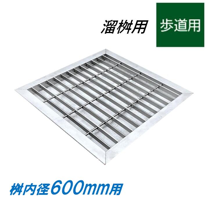 ステンレス製 グレーチング 溜桝 600用 歩道用 スベリ止め ベアリングバーピッチ30mm 4面ツバ 蓋 タメマス 角マス ニムラ 送料無料