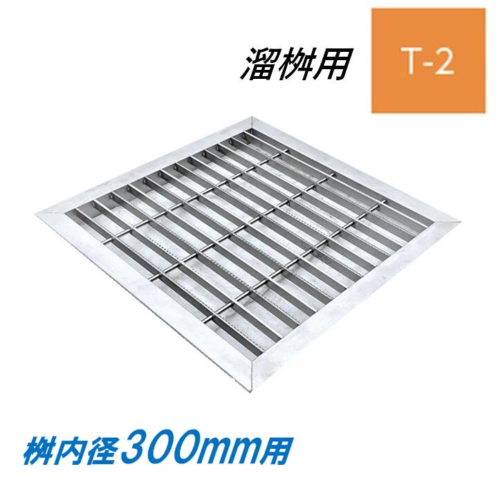 ステンレス製 グレーチング 溜桝 300用 T-2 スベリ止め ベアリングバーピッチ30mm 4面ツバ 蓋 タメマス 角マス ニムラ 送料無料|今戸屋建材 店