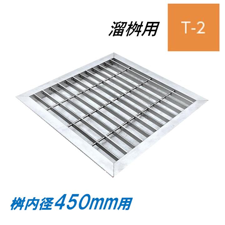 ステンレス製 グレーチング 溜桝 450用 T-2 スベリ止め ベアリングバーピッチ30mm 4面ツバ 蓋 タメマス 角マス ニムラ 送料無料|今戸屋建材 店