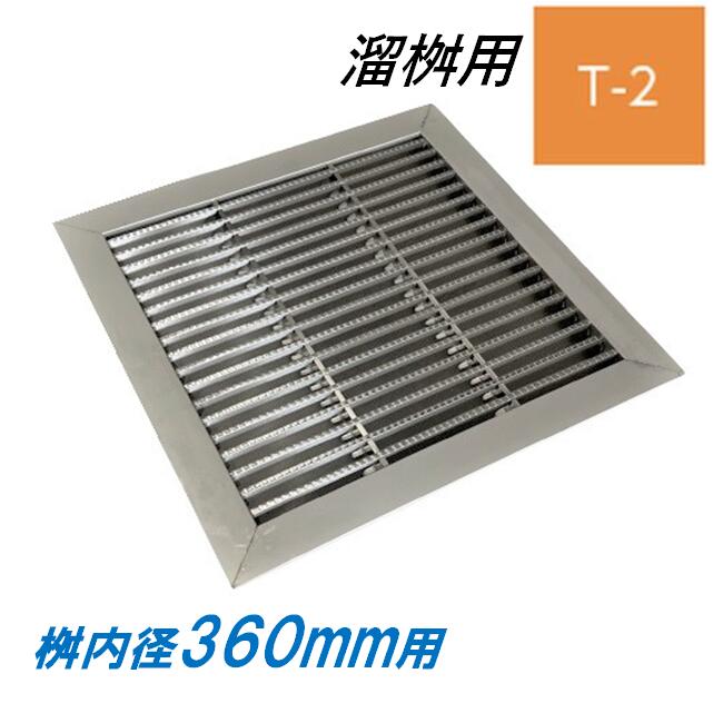 ステンレス製 グレーチング 溜桝 360用 T-2 スベリ止め ベアリングバーピッチ15mm 4面ツバ 蓋 タメマス 角マス ニムラ 送料無料 27,755円