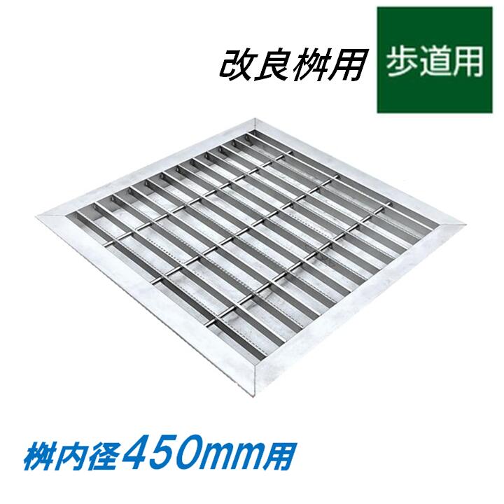 ステンレス製 グレーチング 改良桝 450用 歩道用 スベリ止め ベアリングバーピッチ30mm 4面ツバ 歩道用 蓋 改良マス 角マス ニムラ 送料無料｜今戸屋建材　店