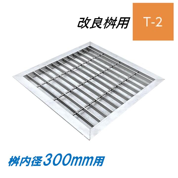 ステンレス製 グレーチング 改良桝 300用 T-2 スベリ止め ベアリングバーピッチ30mm 4面ツバ 蓋 改良マス 角マス ニムラ 送料無料