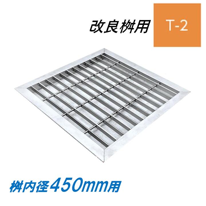ステンレス製 グレーチング 改良桝 450用 T-2 スベリ止め ベアリングバーピッチ30mm 4面ツバ 蓋 改良マス 角マス ニムラ 送料無料 29,770円