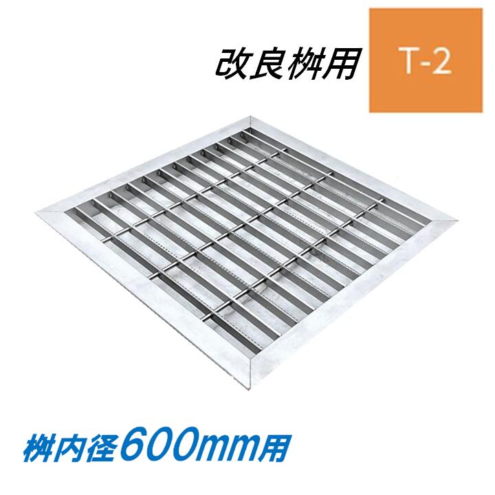 ステンレス製 グレーチング 改良桝 600用 T-2 スベリ止め ベアリングバーピッチ30mm 4面ツバ 蓋 改良マス 角マス ニムラ 送料無料|今戸屋建材 店