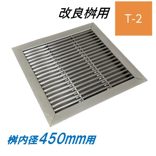 ステンレス製 グレーチング 改良桝 450用 T-2 スベリ止め ベアリングバーピッチ15mm 4面ツバ 蓋 改良マス 角マス ニムラ 送料無料 39,650円
