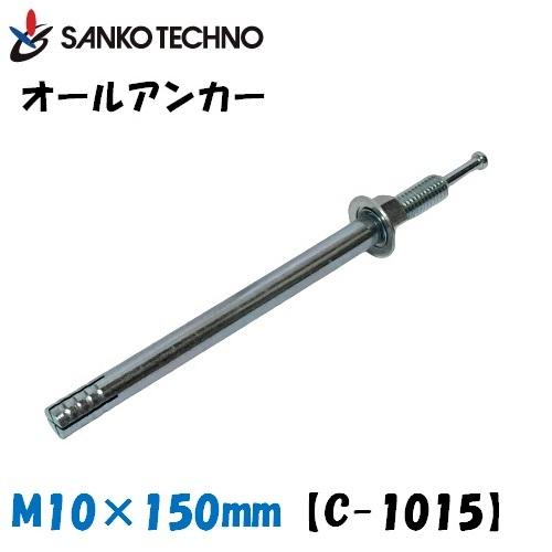 オール船がかり M10×150粍 C-1015 サンコー 1箱50個入