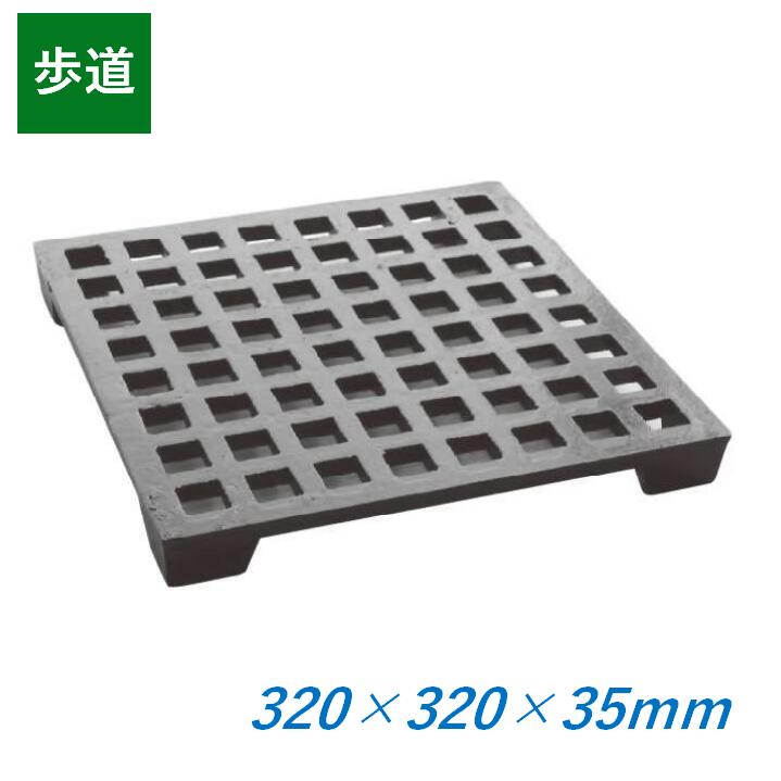 鋳鉄製透かし彫り蓋 320×320×35粍 人道用 足付 引き上げ式 かさ上がり 四角四面 320粍角 35粍厚 KA-300 ますぶた 角集合体 組みかえる桝 溜桝 集水桝 組みかえる桝 CD桝 鉄蓋 掘り割り蓋