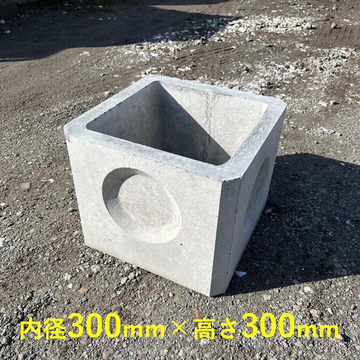 組み換える桝 300型 口径300粍 高さ300粍 角集まり 角桝 排液桝 集水桝 水抜き桝 混凝土製 マンホール 本体 吊り上げ かさ上ぼり