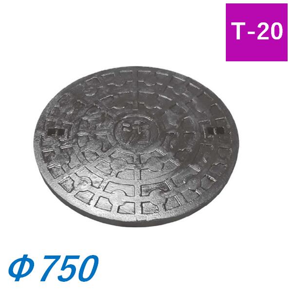 鉄蓋 フタ差しわたし750粍 T-20 下水 降雨桝 鉄蓋 集合体 混凝土製用 SA700 鋳鉄製旗がしら マンホール フタ 上蓋 覆いかぶせる