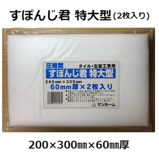 楽天市場】すぽんじ君 1型 圧縮型 170mm×240mm 60mm厚 2枚入 左官