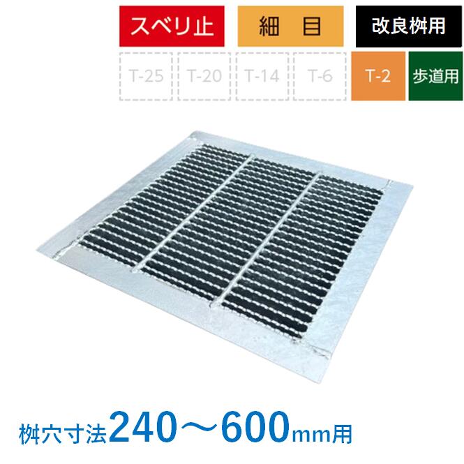 【楽天市場】グレーチング 蓋 改良桝 T-2 歩道用 細目 プレーン 4面ツバ 改良マス 角マス ニムラ 240 250 300 350 360  400 450 500 600 : 今戸屋建材 楽天市場店