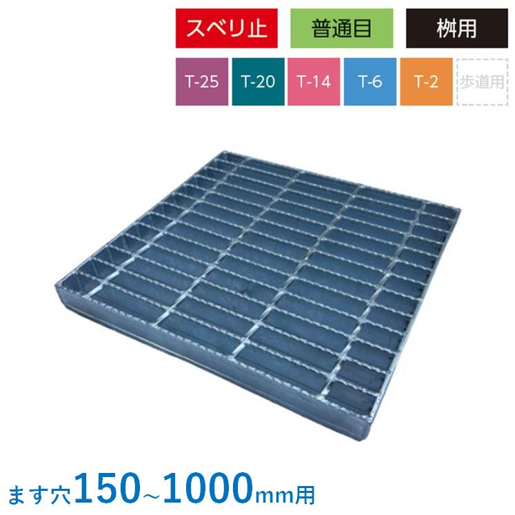 集水桝 グレーチング 決まり切った目 ノン横すべり 集まり 角桝 溝蓋 ます まっ四角 落ち込みますぶた 桝内径 ニムラ 貨物輸送無料