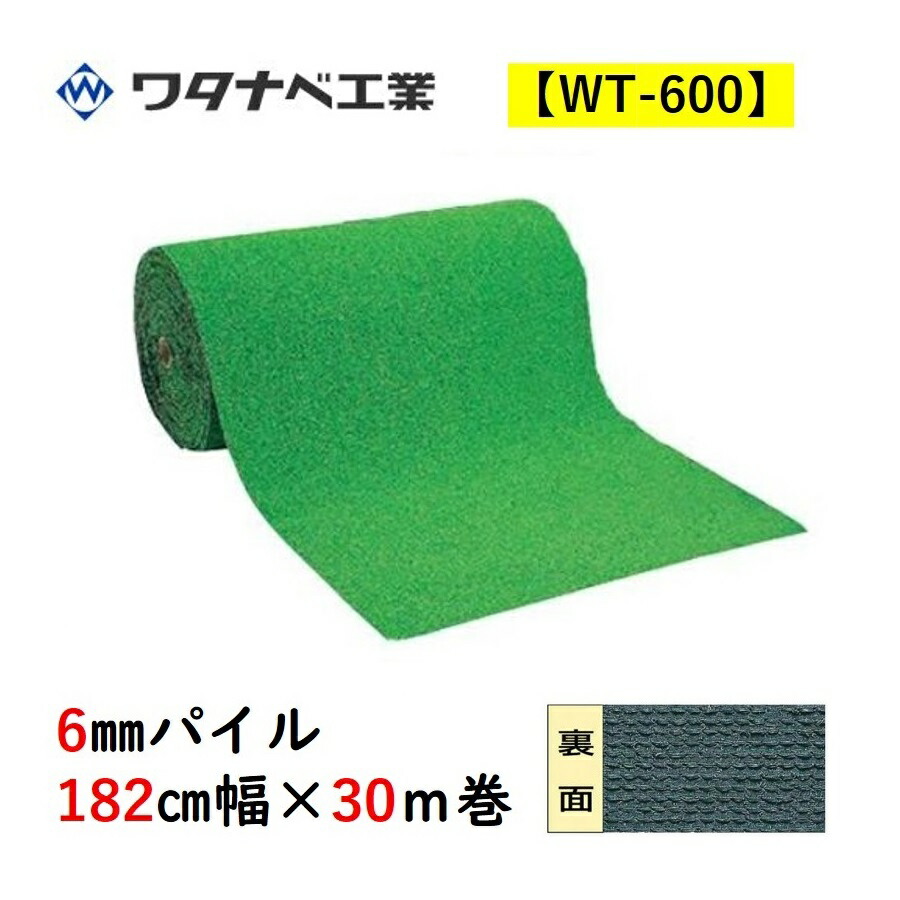 人工芝 WT-600 タフト芝ロールタイプ 6mmパイル 182cm幅×30ｍ巻 ワタナベ工業 送料無料