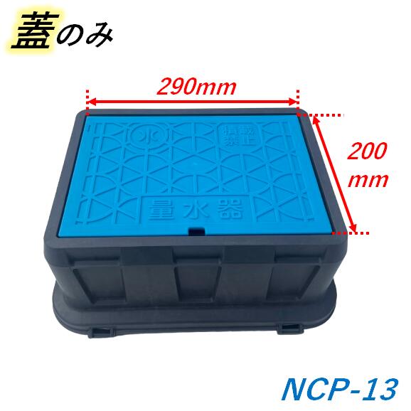 楽天市場】日之出水道機器 メーターボックス NCP-13 蓋290×200mm 用 量
