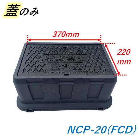 日之出 メーターボックス 蓋 370×220mm 重耐型 NCP-20 ヒノデ 鋳鉄製 量水器ボックス蓋 フタのみ 積載禁止文字あり 日之出水道機器 フタ寸法 370×220mm