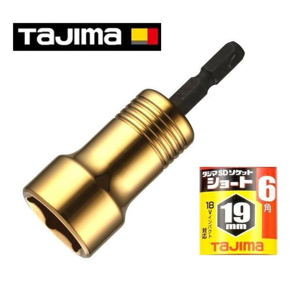 タジマ ミトロイソケット（8mm）（19mm） メンテナンス