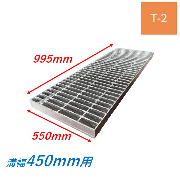 側溝 グレーチング 溝幅450mm T2 スベリ止め 普通目 圧接式 溝蓋 ニムラ 溝蓋 側溝蓋 規格 横断溝 ノンスリップ