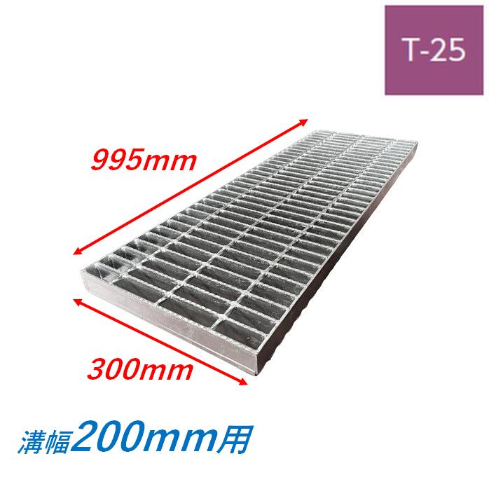 側溝 グレーチング 溝幅200mm T25 スベリ止め 普通目 圧接式 溝蓋 ニムラ 溝蓋 側溝蓋 規格 横断溝 ノンスリップ