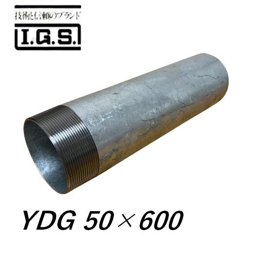 伊藤鉄工 YDG GP 片ねじ 調節管 呼び径50 調節管長600 IGS
