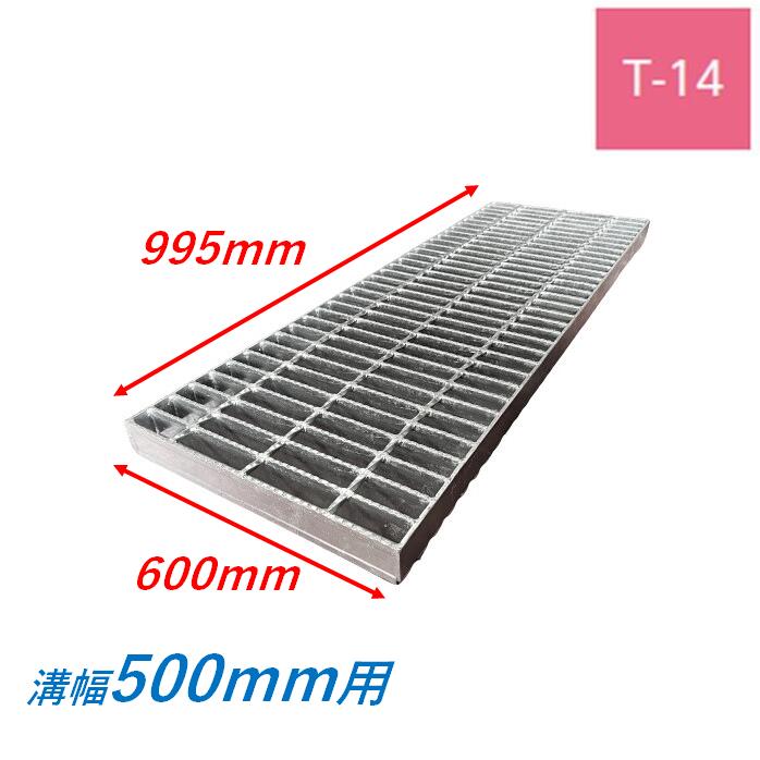 側溝 グレーチング 溝幅500mm T14 スベリ止め 普通目 圧接式 溝蓋 ニムラ 溝蓋 側溝蓋 規格 横断溝 ノンスリップ|今戸屋建材 店