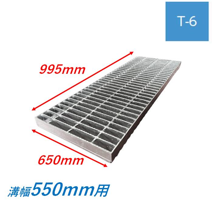 側溝 グレーチング 溝幅550mm T6 スベリ止め 普通目 圧接式 溝蓋 ニムラ 溝蓋 側溝蓋 規格 横断溝 ノンスリップ