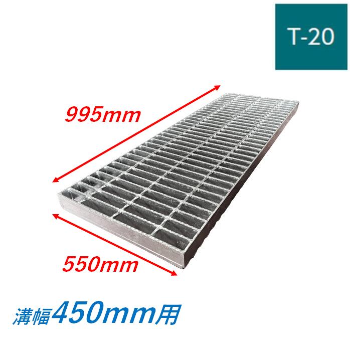 側溝 グレーチング 溝幅450mm T20 スベリ止め 普通目 圧接式 溝蓋 ニムラ 溝蓋 側溝蓋 規格 横断溝 ノンスリップ