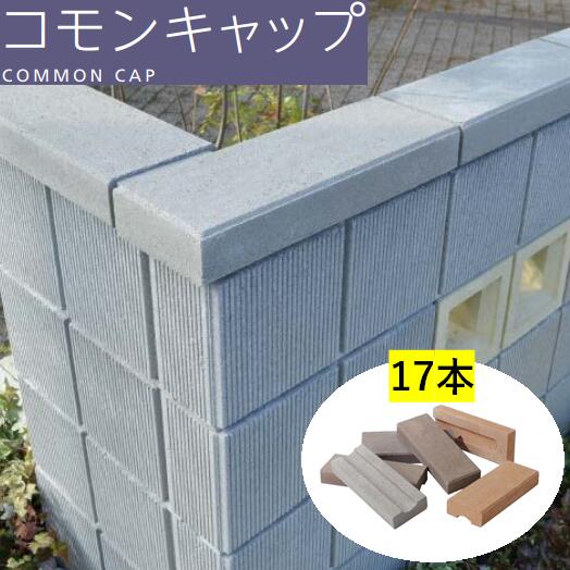 差しつかえる用 笠木 17本 コモンキャップ 基本原則 端っこ 図案化差しつかえる 付属物 かざり付ける差しつかえる 差しつかえる塀 かっこ良い エスビック 花・ガーデン・DIY-石材