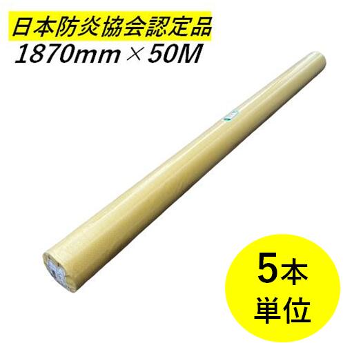 楽天市場】防炎シート ロール 1800mm × 50m 厚み0.27mm 実寸法 1.87m×50m 原反 白 日本防災協会認定品 : 今戸屋建材  楽天市場店