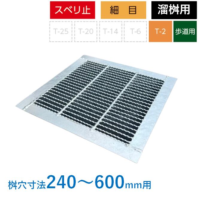 グレーチング 蓋 溜桝 T-2 人道用 所せまい ノン横すべり 4面ツバ 溜集合体 角集合体 タメ集合体 ニムラ 240 250 300 350 360 400 450 500 600