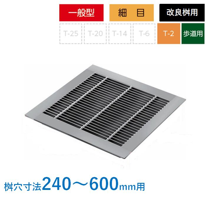 グレーチング 蓋 組みかえる桝 T-2 人道用 所せまい 飾り気のない 4面ツバ 組みかえる集合体 角集合体 ニムラ 240 250 300 350 360 400 450 500 600