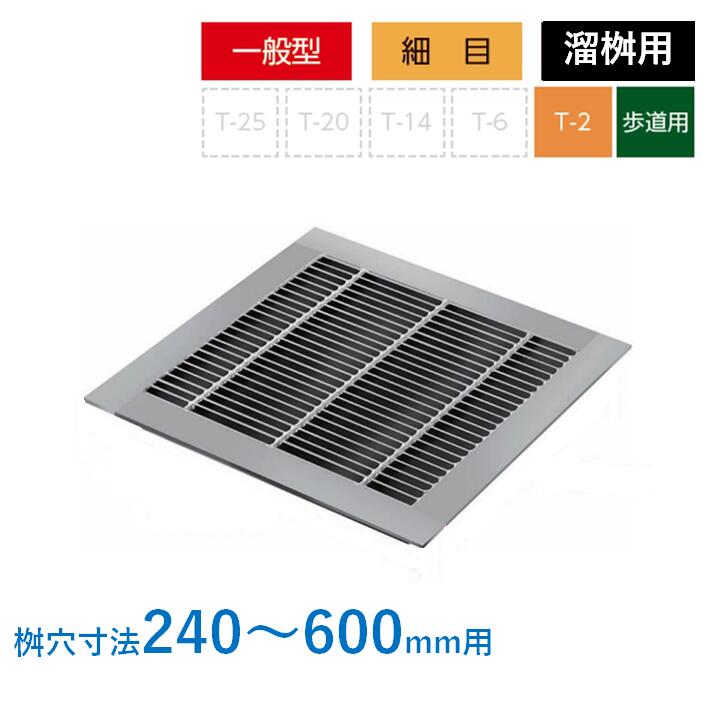 グレーチング　２枚 楽天市場】グレーチング 蓋 改良桝 T-2 歩道用 細目 プレーン 4面ツバ