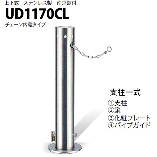 カネソウ 車止め Φ114.3&times;700 UD1170CL 交換用 支柱一式 Uシリーズ 上下式 ステンレス製 南京錠付き チェーン内蔵｜今戸屋建材　店