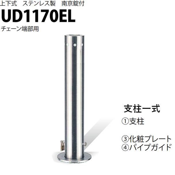 カネソウ 車止め Φ114.3×700 UD1170EL 取り替えっこ用 突っ支い棒一揃え Uつづき物 上下式 ステンレス鋼製 南京錠付き添い人 チェーン店端部