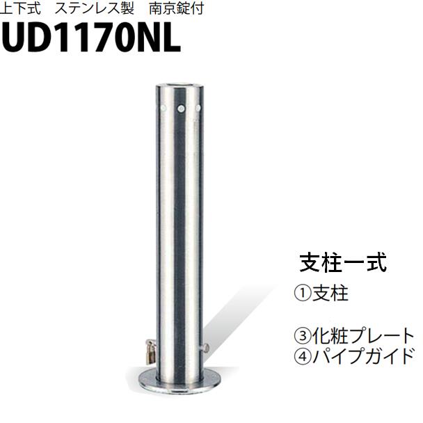 カネソウ 車止め Φ114.3×700 UD1170NL 取り替えっこ用 突っ支い棒一揃い U続きもの 上下式 ステンレス鋼製 南京錠付き添い人
