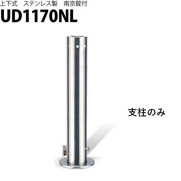 カネソウ 車止め Φ114.3×700 UD1170NL 取り替えっこ用 突っ支い棒のみ U続きもの 上下式 ステンレス鋼製 南京錠付き添い人