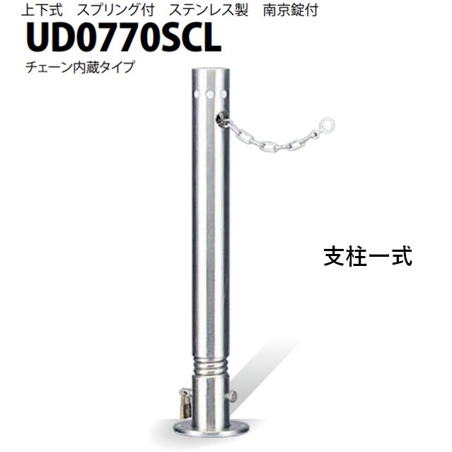 カネソウ 車止め Φ76.3×700 UD0770SCL 取り替えっこ用 突っ支い棒一揃い U続きもの 上下式 ステンレス鋼製 発条付き添い人 南京錠付き添い人 チェーン店内蔵