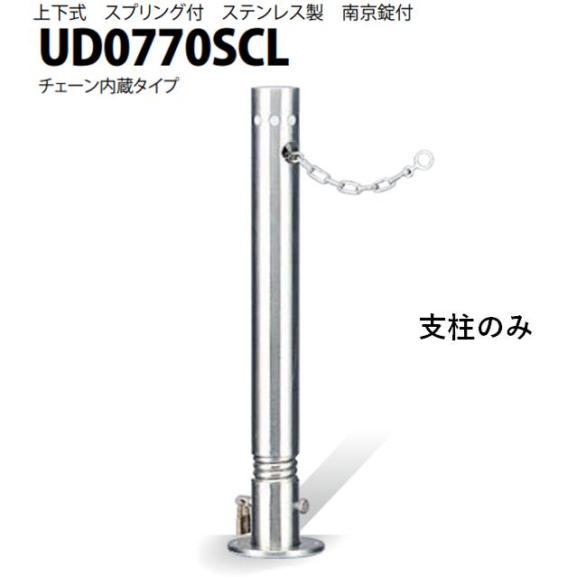 カネソウ 車止め Φ76.3×700 UD0770SCL 取り替えっこ用 突っ支い棒のみ U続きもの 上下式 ステンレス鋼製 発条付き添い人 南京錠付き添い人 チェーン店内蔵