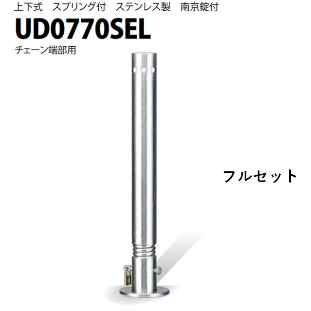 カネソウ 車止め Φ76.3×700 UD0770SEL フルセット U続きもの 上下式 ステンレス鋼製 発条付き添い人 南京錠付き添い人 チェーン店端部用