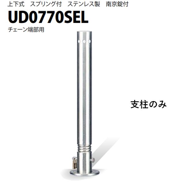 カネソウ 車止め Φ76.3×700 UD0770SEL 交換用 支柱のみ Uシリーズ 上下式 ステンレス製 スプリング付き 南京錠付き チェーン端部用