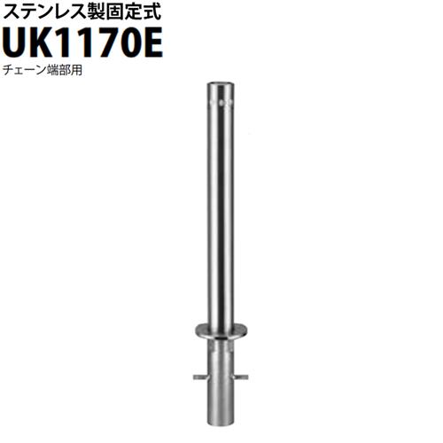 カネソウ 車止め Φ114.3×700 UK1170E U続きもの ステンレス鋼製 くっ付ける式 チェーン店端部用