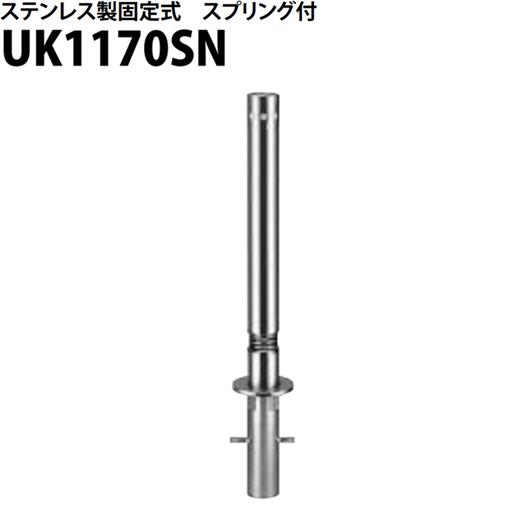 カネソウ 車止め Φ114.3×700 UK1170SN Uつづき物 ステンレス鋼製 くっ付ける式 発条付き添い人 チェーン店なし用