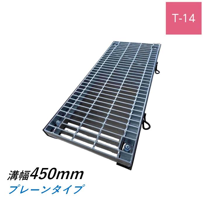 雄捩子くっ付ける式グレーチング 溝幅450粍 T-14 決まり切った目 飾り気の無い くぐり抜ける 堀り割りぶた ニムラ