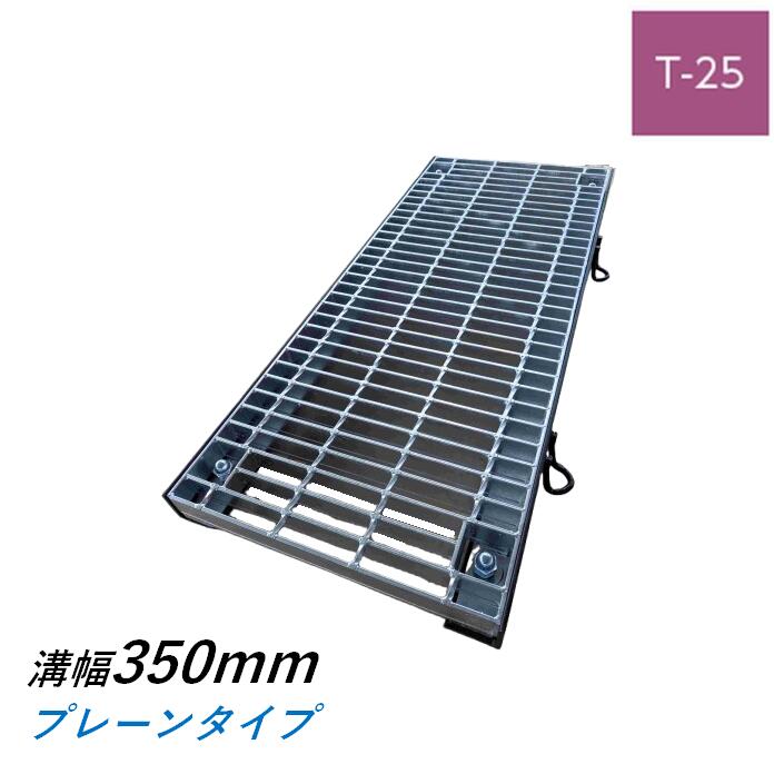 ボルト固定式グレーチング 溝幅350mm T-25 普通目 プレーン 横断 みぞぶた ニムラ|今戸屋建材 店