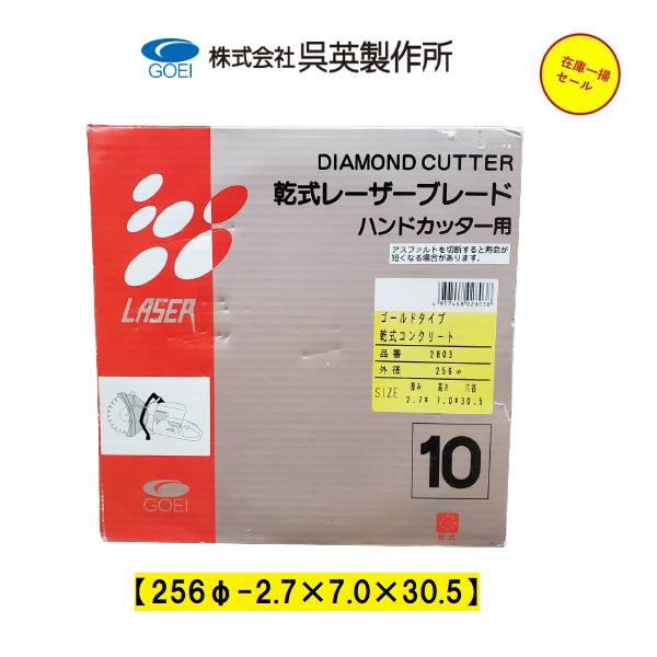 ダイヤモンドカッター 刃 乾式レーザーブレード 256mm ハンドカッター用 2803 GOEI|今戸屋建材 店